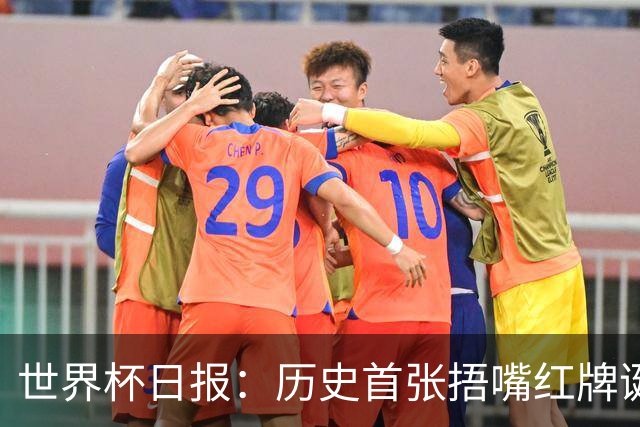 世界杯日报：历史首张捂嘴红牌诞生 海地土耳其提前出局