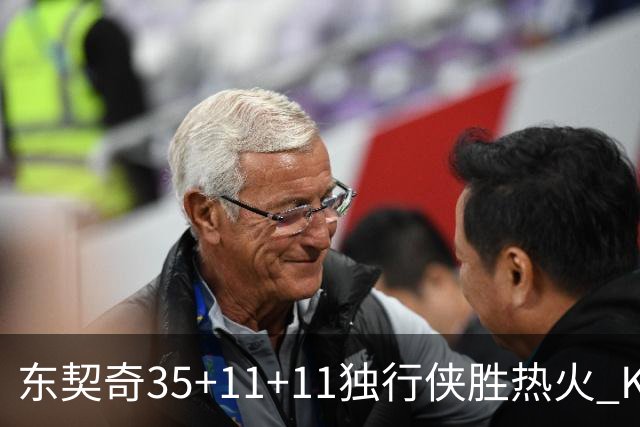 东契奇35+11+11独行侠胜热火 KD35分太阳擒龙