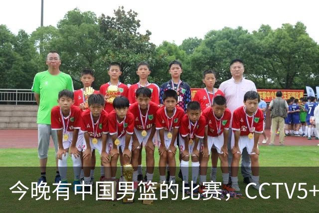今晚有中国男篮的比赛，CCTV5+将会进行现场转播